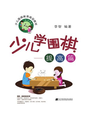 cover image of 少儿学围棋——提高篇
